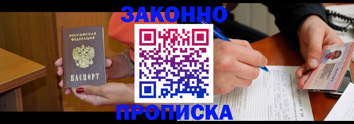 прописка для работы в Волоколамске
